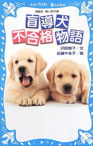 盲導犬不合格物語(全1冊)