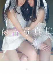 百合写真集 オンナノコたちのヒミツ