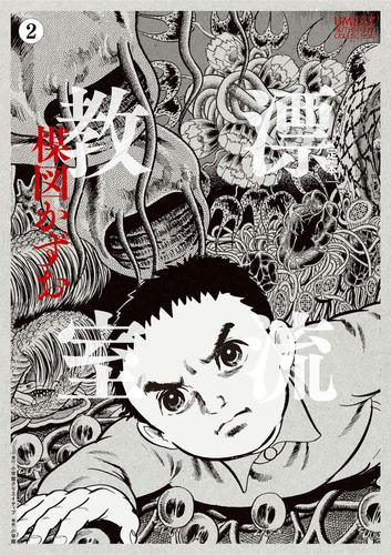 [定本]漂流教室 (1-2巻 最新刊)