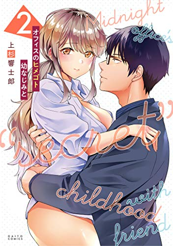 オフィスのヒメゴト 幼なじみと (1-2巻 全巻)