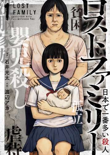 ロストファミリー 〜日本で一番多い殺人〜 (1巻 最新刊)