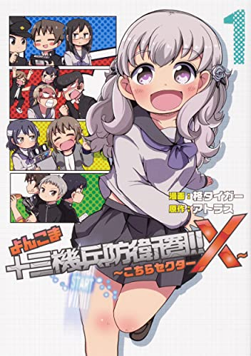 よんこま十三機兵防衛圏!! 〜こちらセクターX〜 (1巻 最新刊)