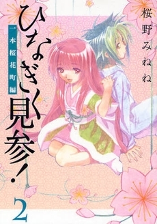 ひなぎく見参! 一本桜花町編 (1-2巻 全巻)