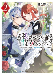 [ライトノベル]私はただの侍女ですので ひっそり暮らしたいのに、騎士王様が逃がしてくれません (全2冊)