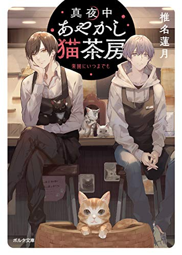 [ライトノベル]真夜中あやかし猫茶房 (全3冊)