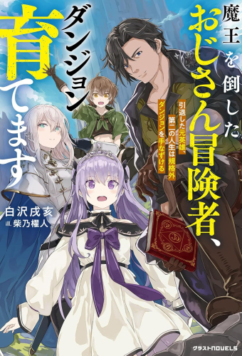 [ライトノベル]魔王を倒したおじさん冒険者、ダンジョン育てます 〜引退した元英雄、第二の人生は規格外ダンジョンを手なずける〜 (全1冊)