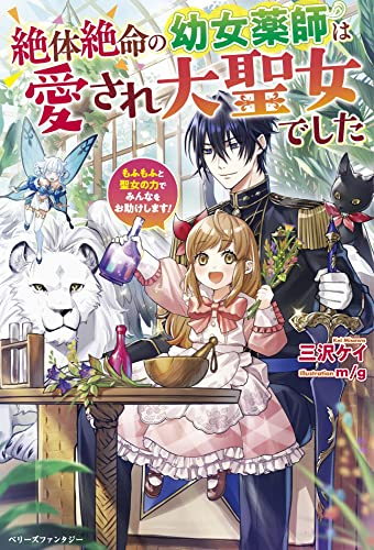[ライトノベル]絶体絶命の幼女薬師は愛され大聖女でした〜もふもふと聖女の力でみんなをお助けします!〜 (全1冊)