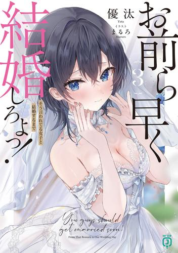 [ライトノベル]お前ら早く結婚しろよっ! そう言われてる女子が3人いるんですけど? (全3冊)