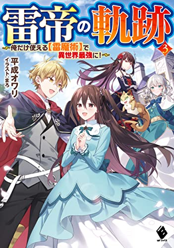 [ライトノベル]雷帝の軌跡 〜俺だけ使える[雷魔術]で異世界最強に!〜 (全3冊)