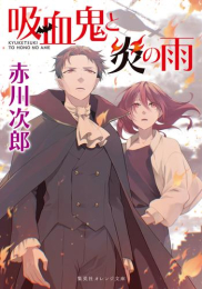 [ライトノベル]吸血鬼と炎の雨 (全1冊)