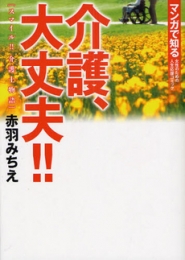 介護、大丈夫!!　[スマイル!!介護士物語] (1巻 全巻)