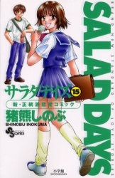 SALAD DAYS サラダデイズ (1-18巻 全巻)