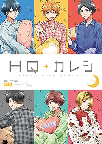 Hqアンソロジーspike番外編 Hq カレシ Bed Time 1巻 全巻 漫画全巻ドットコム