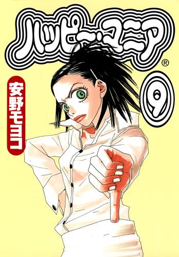 電子版 ハッピー マニア 9巻 安野モヨコ 漫画全巻ドットコム