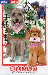 ある日 犬の国から手紙が来て（４）