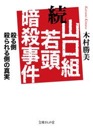 続　山口組若頭暗殺事件