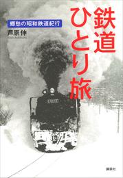 鉄道ひとり旅　郷愁の昭和鉄道紀行