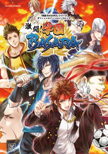 電子版 戦国ｂａｓａｒａ シリーズオフィシャルアンソロジーコミック 激闘 学園ｂａｓａｒａ あしか望 荒井カロ くろむら基人 紺子ゆきめ さくら真呂 鈴華 つつみ 永緒ウカ 久松ゆのみ 堀口レオ 水沢クロマル 柳バトシロー ｓａｎｏｒｉｎ 和鐵屋匠 横田守