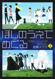 ほしのうえでめぐる 2 冊セット 全巻