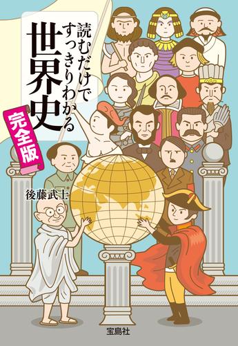 電子版 読むだけですっきりわかる世界史 完全版 後藤武士 漫画全巻ドットコム