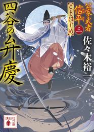 四谷の弁慶　公家武者信平ことはじめ（三）