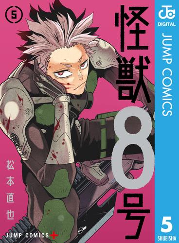 怪獣8号 5 | 漫画全巻ドットコム