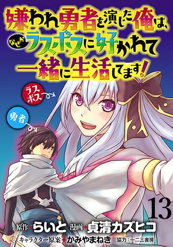 嫌われ勇者を演じた俺は、なぜかラスボスに好かれて一緒に生活してます！  WEBコミックガンマぷらす連載版 第13話