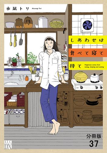 しあわせは食べて寝て待て【分冊版】　37