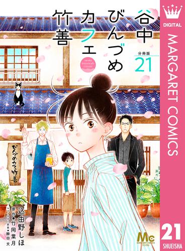 谷中びんづめカフェ竹善 分冊版 21 冊セット 全巻