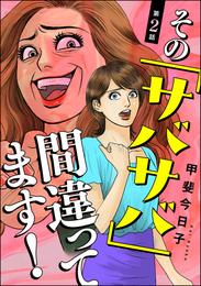 その「サバサバ」間違ってます！（分冊版）　【第2話】