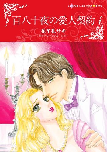 百八十夜の愛人契約【分冊】 11巻