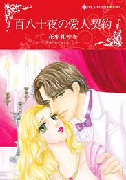 百八十夜の愛人契約【分冊】 11巻