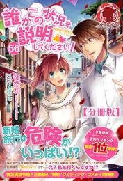 【分冊版】誰かこの状況を説明してください！　～契約から始まるウェディング～　56話（アリアンローズ）