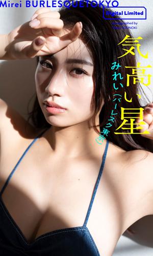 【デジタル限定】みれい（バーレスク東京）写真集「気高い星」