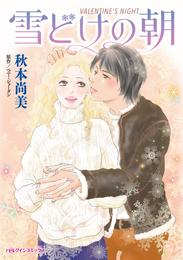 雪どけの朝【分冊】 1巻