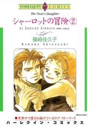 シャーロットの冒険 ２巻【分冊】 1巻