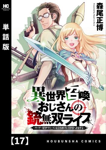 異世界召喚おじさんの銃無双ライフ ～サバゲー好きサラリーマンは会社終わりに異世界へ直帰する～【単話版】　１７