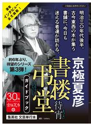 『書楼弔堂』シリーズガイドブック２０２３年版（試し読み付）