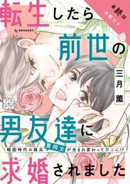 転生したら前世の男友達に求婚されました　プチデザ 5 冊セット 全巻