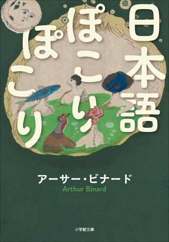 日本語ぽこりぽこり