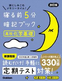 寝る前5分暗記ブック 高校化学基礎 改訂版