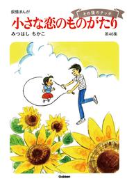 【60周年記念限定特典付】小さな恋のものがたり 46 冊セット 全巻