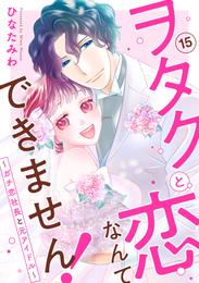 ヲタクと恋なんてできません！～ガチ恋社長と元アイドル～ 15 冊セット 最新刊まで