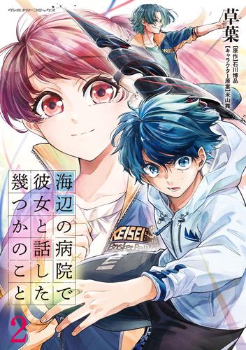 海辺の病院で彼女と話した幾つかのこと 2 冊セット 最新刊まで