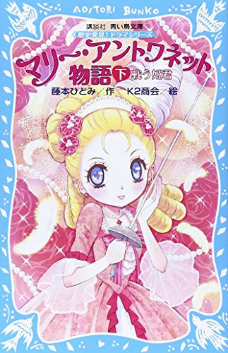 児童書 マリー アントワネット物語シリーズ 全3冊 漫画全巻ドットコム