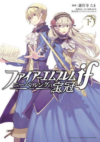 ファイアーエムブレムif ニーベルングの宝冠 1 2巻 全巻 漫画全巻ドットコム