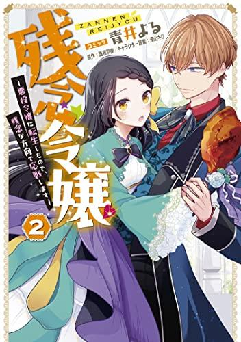 残念令嬢 〜悪役令嬢に転生したので、残念な方向で応戦します〜 (1-2巻 全巻)