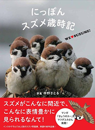 にっぽんスズメ歳時記