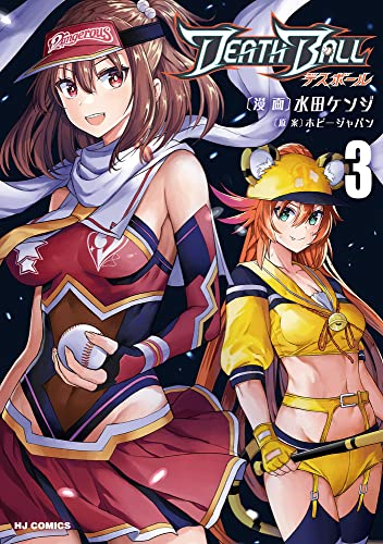 DEATH BALL デスボール (1-3巻 最新刊)