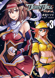 DEATH BALL デスボール (1-3巻 最新刊)